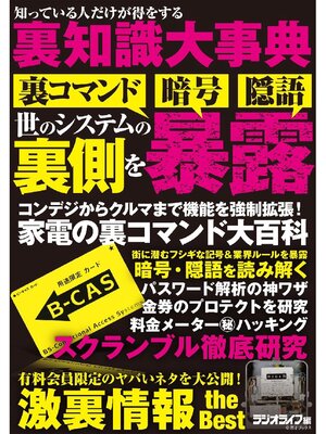 cover image of 知っている人だけが得をする裏知識大事典
